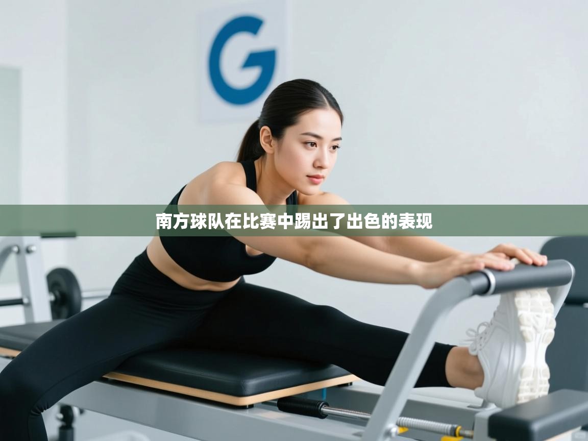 南方球队在比赛中踢出了出色的表现  第2张