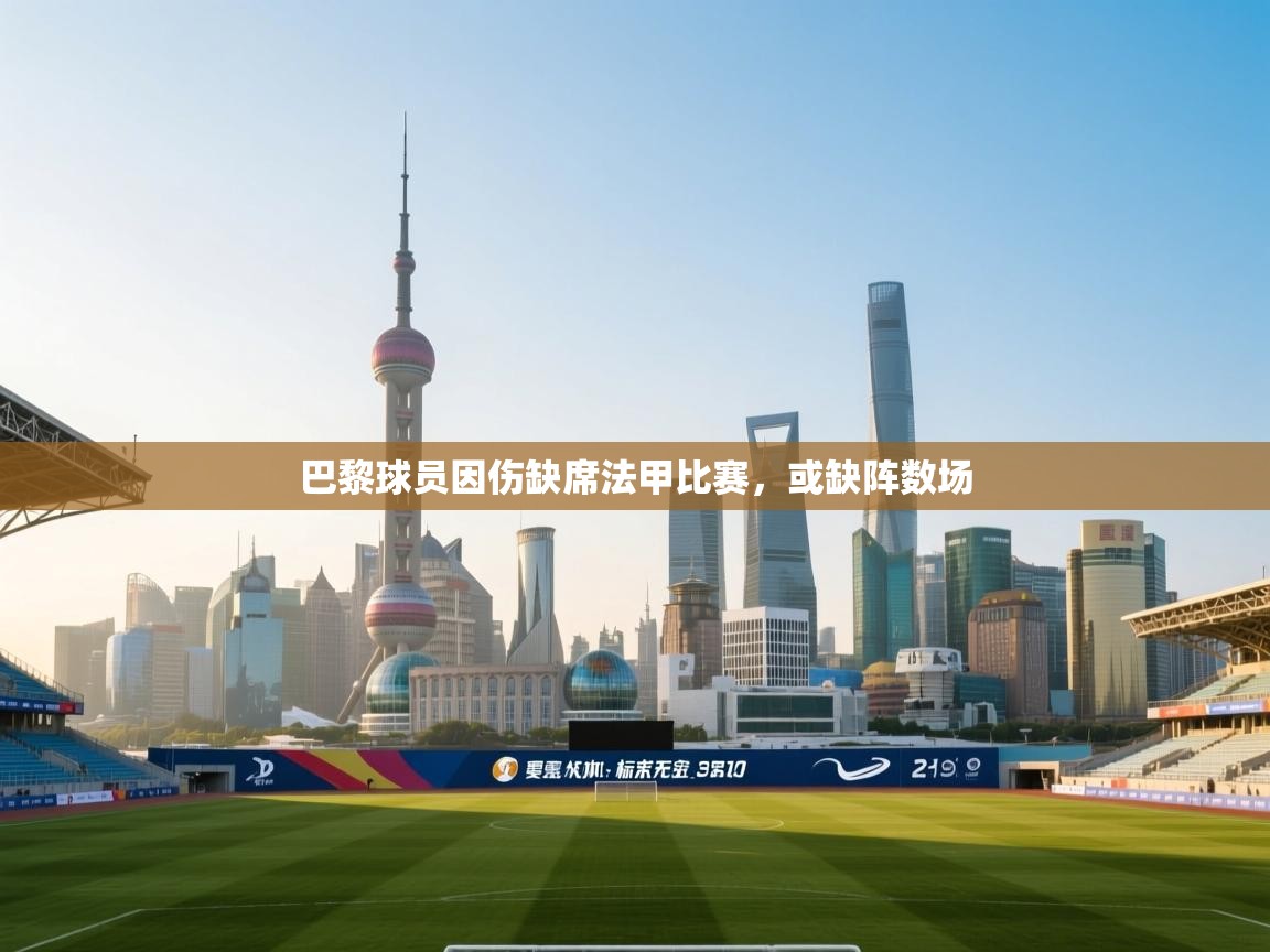 巴黎球员因伤缺席法甲比赛，或缺阵数场