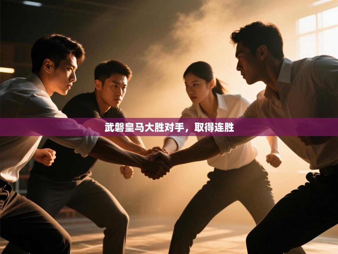 武磐皇马大胜对手，取得连胜  第2张