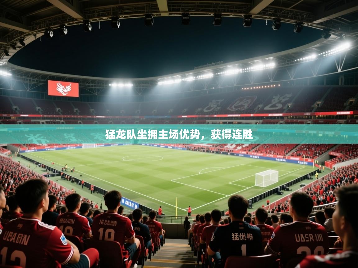 猛龙队坐拥主场优势，获得连胜  第2张