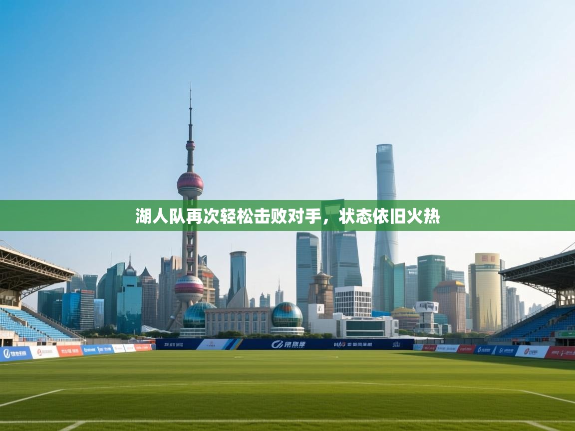 湖人队再次轻松击败对手，状态依旧火热  第2张