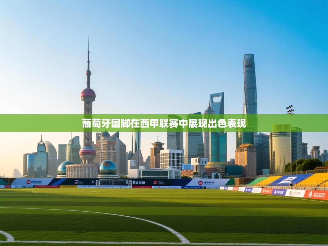 葡萄牙国脚在西甲联赛中展现出色表现  第2张