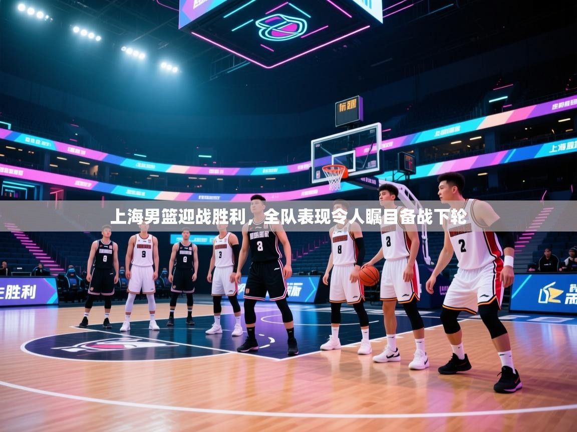 上海男篮迎战胜利,全队表现令人瞩目备战下轮 第2张