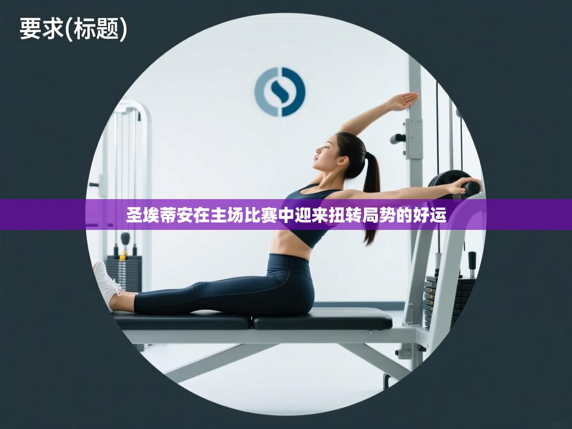 圣埃蒂安在主场比赛中迎来扭转局势的好运