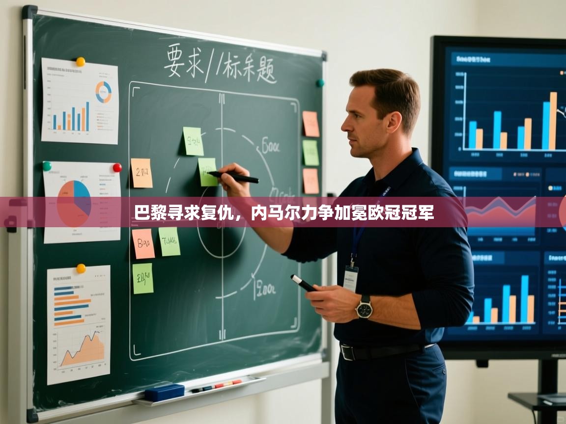 巴黎寻求复仇,内马尔力争加冕欧冠冠军 第1张