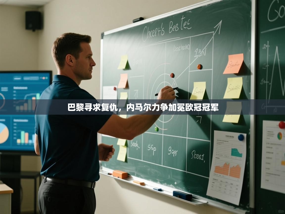 巴黎寻求复仇,内马尔力争加冕欧冠冠军 第2张