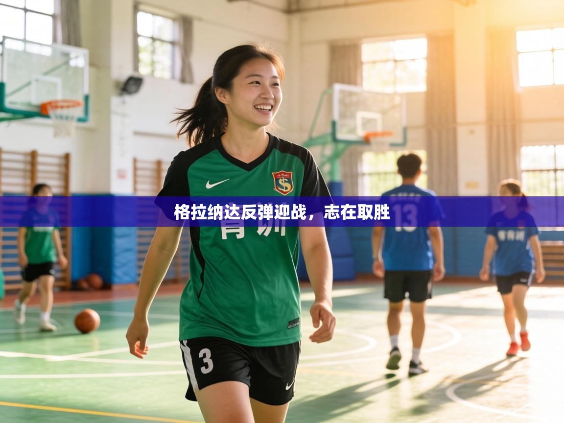 格拉纳达反弹迎战，志在取胜