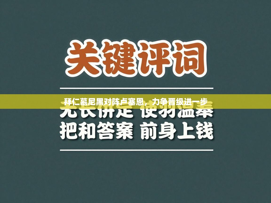 拜仁慕尼黑对阵卢塞恩,力争晋级进一步 第1张