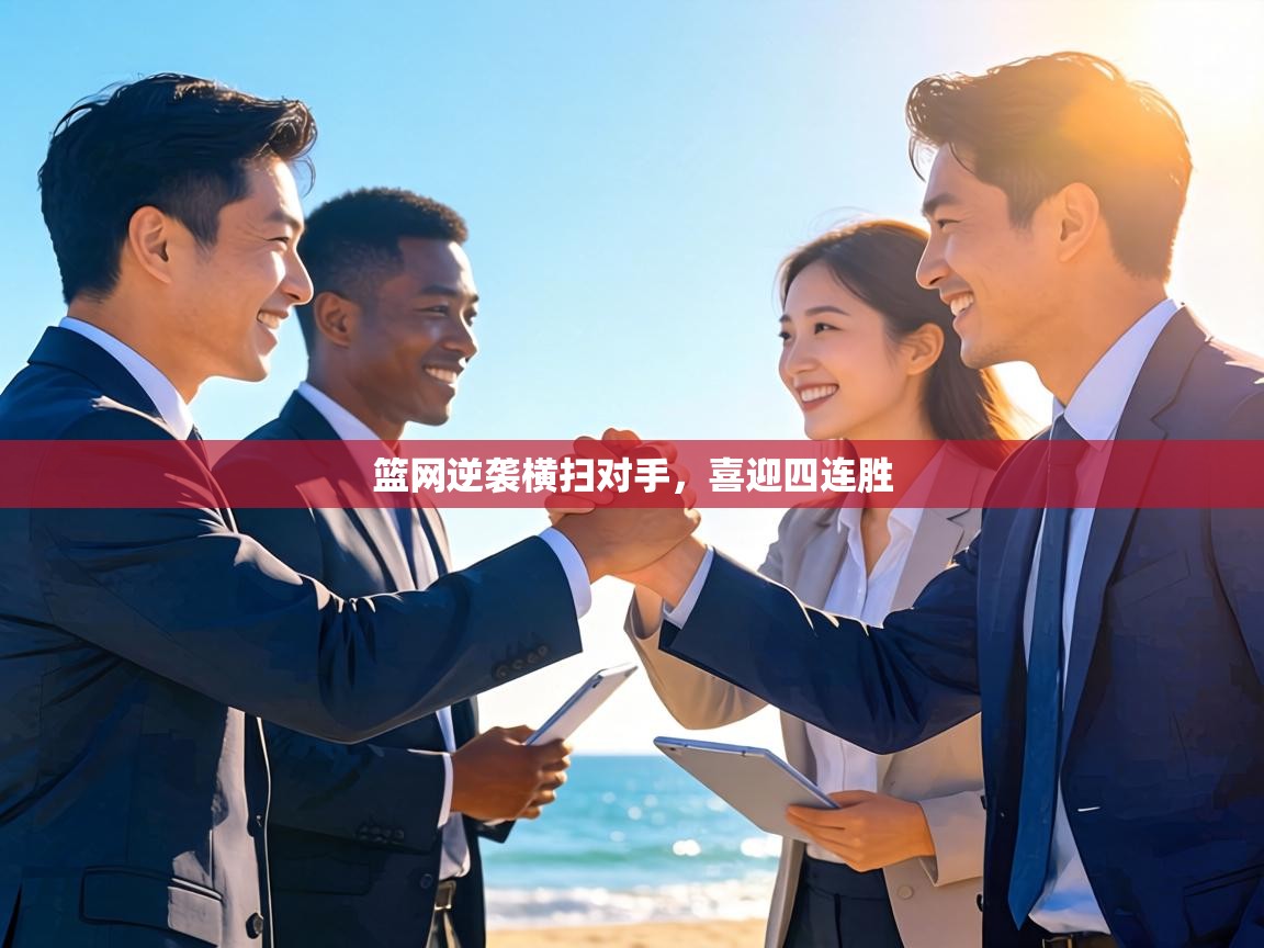 篮网逆袭横扫对手,喜迎四连胜 第2张